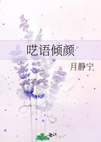 囈語傾顏