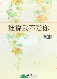 誰說我不愛你