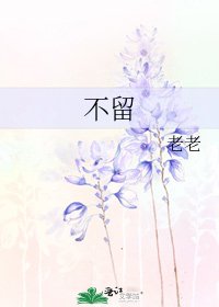 不留