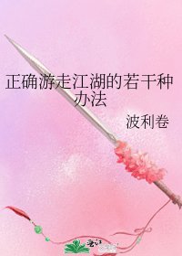 正确游走江湖的若干种办法