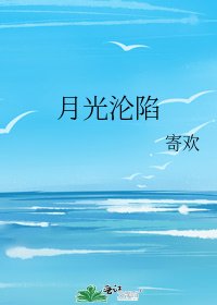 月光淪陷