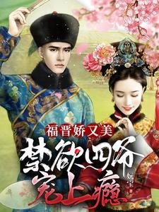 福晉嬌又美:禁慾四爺寵上癮