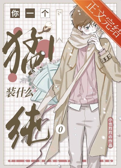 A成這樣還裝純0!