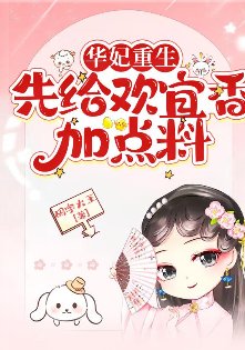 (甄嬛传同人)华妃重生:先给欢宜香加点料