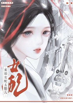 邹弱女培太黏人