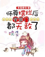 師尊擺爛後,全宗門都無敵了