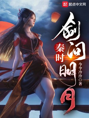 (秦時明月同人)秦時:劍問明月