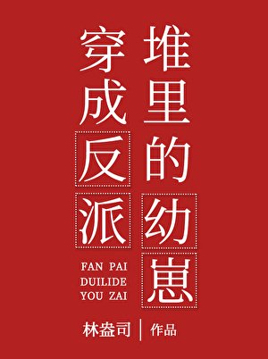 穿成反派堆裡的缚崽