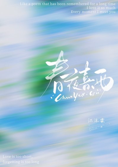 好夜喜雨