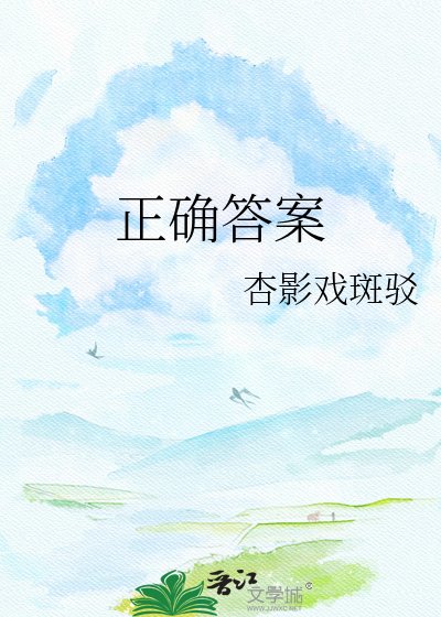 正确答案