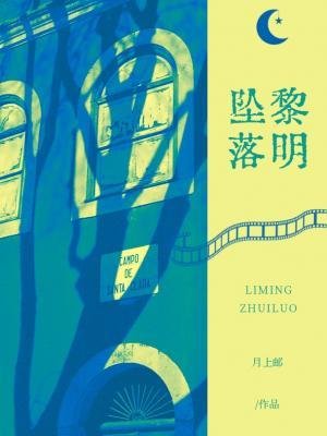 黎明墜落