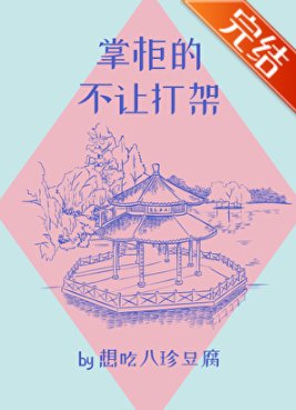 掌櫃的不讓打架