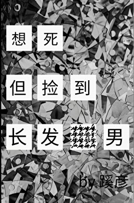 想死,但撿到長髮男