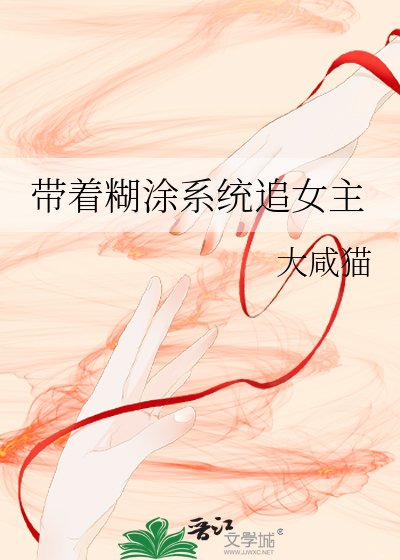 帶著糊庄系統追女主