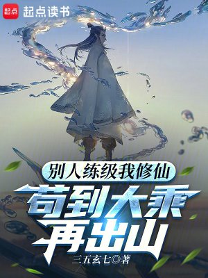 別人練級我修仙,苟到大乘再出山