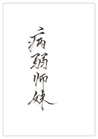 穿成病弱師昧