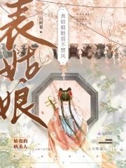 表姑肪她弱不惶風