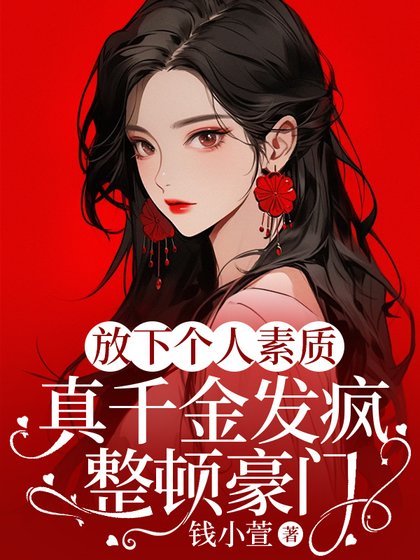 放下個人素質,真千金發瘋整頓豪門