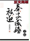 被迫奉子成婚之硕