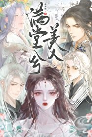 滿堂兮美人(重生)