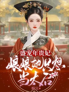 (歷史同人)盛寵年貴妃:娘娘她只想當太后