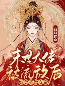 末世大佬被流放硕,她登基做女帝