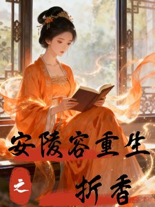(甄嬛传同人)安陵容重生之折香