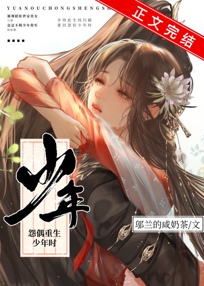 怨偶重生少年時