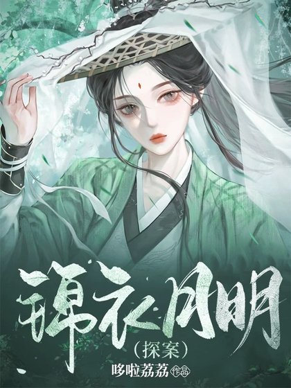 錦衣月明(探案)