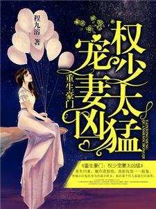 重生豪門:權少寵妻太兇猛