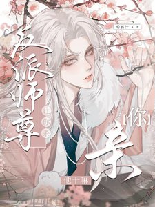 讓你殺反派師尊,你親他幹嘛!
