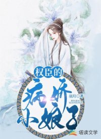 權臣的病嬌小娘子