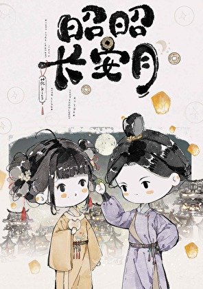 昭昭長安月