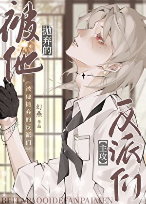 被他拋棄的反派們