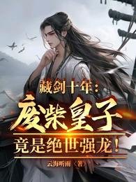 藏劍十年:廢柴皇子竟是絕世強龍