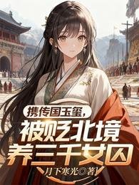攜傳國玉璽,被貶北境養三千女囚