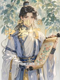 阿姐,我中舉了!