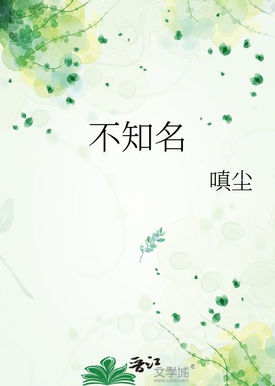 不知名