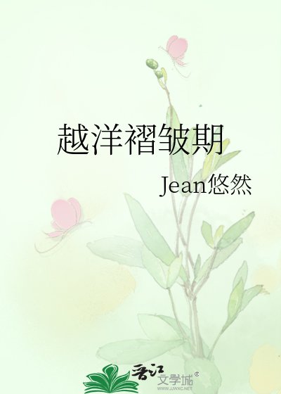 越洋褶皺期