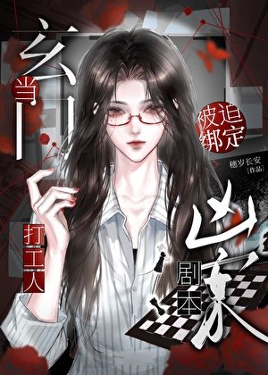 當玄門天驕被迫繫結兇案劇本