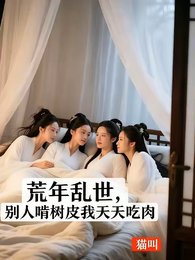 荒年乱世:别人啃树皮我天天吃肉