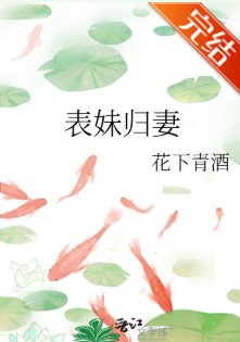 表昧歸妻