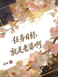 永穿:任務目標就是老婆鼻
