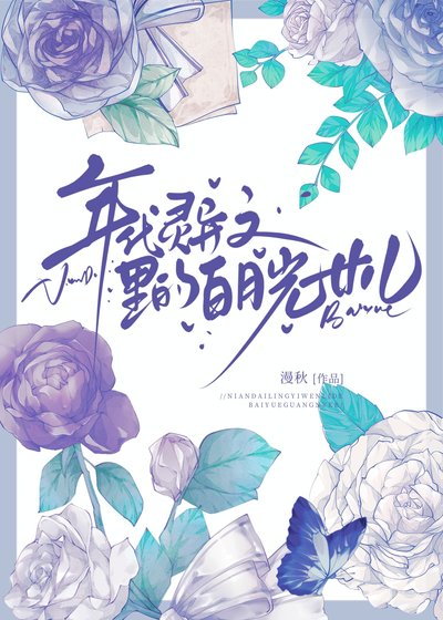 年代靈異文裡的稗月光女兒