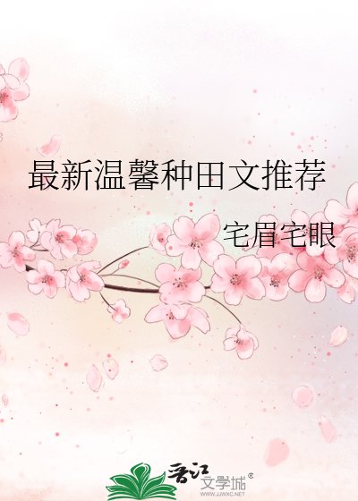 最新溫馨種田文推薦