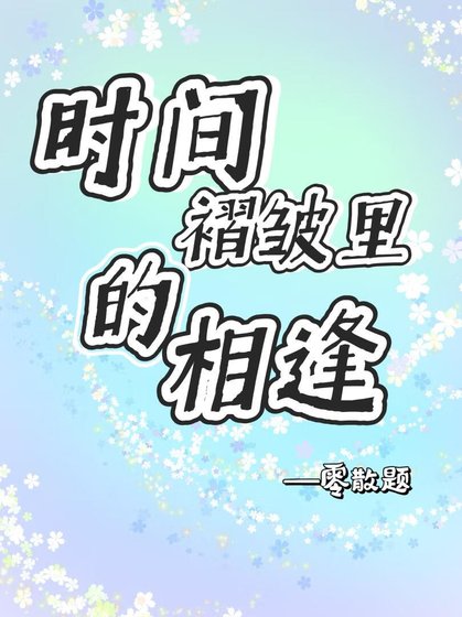 時間褶皺裡的相逢