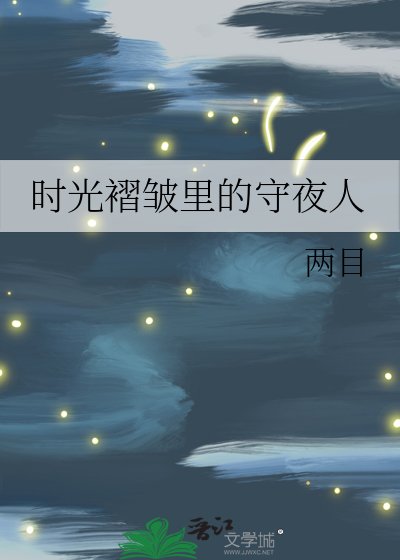 時光褶皺裡的守夜人