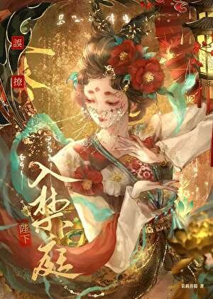 誤撩陛下入禁庭