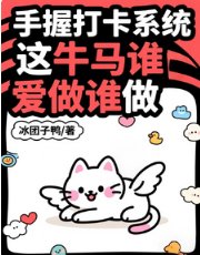 手握打卡系統,這牛馬誰愛做誰做