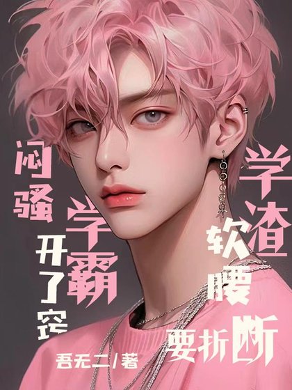 悶纶學霸開了竅,學渣瘟耀要折斷